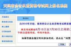 天津会计考试报名,开启职业发展新篇章