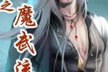 异界之魔武流氓推到皇后,逆袭皇后，成就传奇霸业