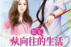 娱乐吃瓜佛系女友小说,笑看娱乐圈风云变幻