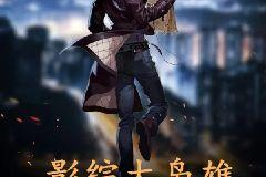 香港娱乐小说完本,香港娱乐圈传奇落幕