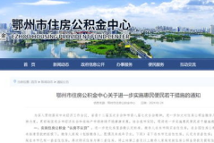 鄂州市住房公积金