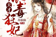天才狂妃,逆天崛起，笑傲江湖
