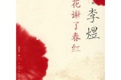 百家讲坛李煜,南唐后主的人生与艺术