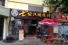 七公江湖烧烤加盟,开启烧烤加盟新篇章