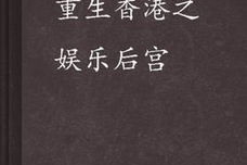 重生香港之娱乐后宫无删节,娱乐后宫风云录