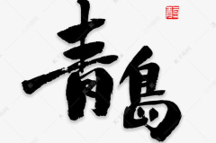 书法字体免费下载,尽享传统艺术之美
