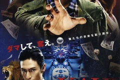 赌博默示录2电影版,开司再战“吃人沼泽”