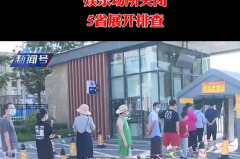 疫情还要关闭娱乐场所,共克时艰，守护健康防线