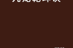 九龙乾坤诀全文免费阅读,揭秘神秘内功心法，修炼之路尽在掌握