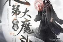 徒弟都是大魔头免费阅读,徒弟皆成大魔头的神秘门派传奇