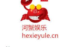 河蟹娱乐,打造欢乐海洋，畅享视听盛宴