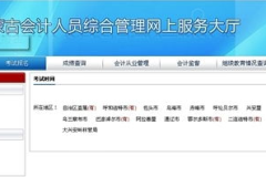 会计从业资格考试报名时间2014,把握报名时间，迈向会计职业生涯