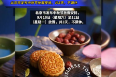 中秋节放假三天不调休,2022年中秋放假三天，共享欢乐时光”