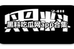 网曝吃瓜 独家黑料 每日吃瓜网友：揭露明星真实性格的内幕！2025年7月5日