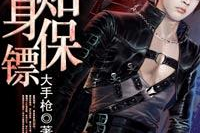 超级贴身保镖,守护使命，热血传奇