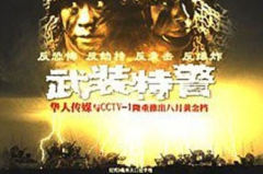 武装特警电视剧,武装特警的英勇征程