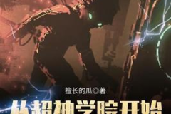 从超神学院开始征服万界,征服万界的传奇征程